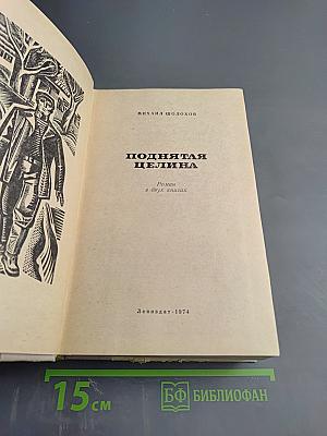 Поднятая целина