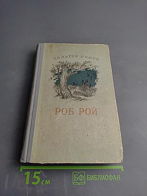 Роб рой