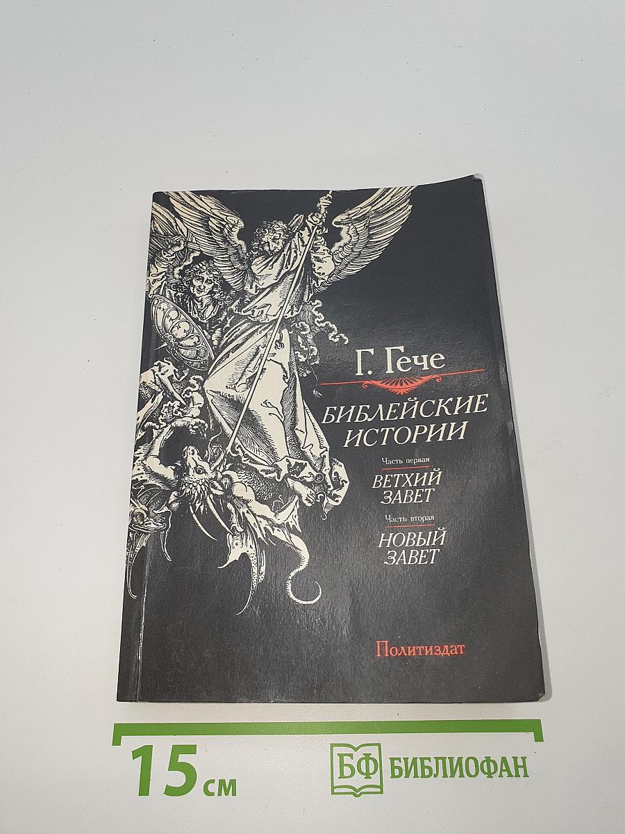 Библейские истории