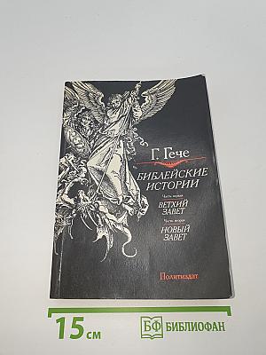 Библейские истории