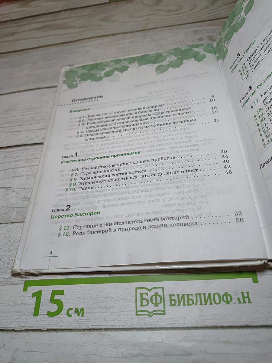 Биология. Бактерии, грибы, растения. 5 класс