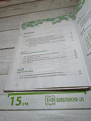 Биология. Бактерии, грибы, растения. 5 класс