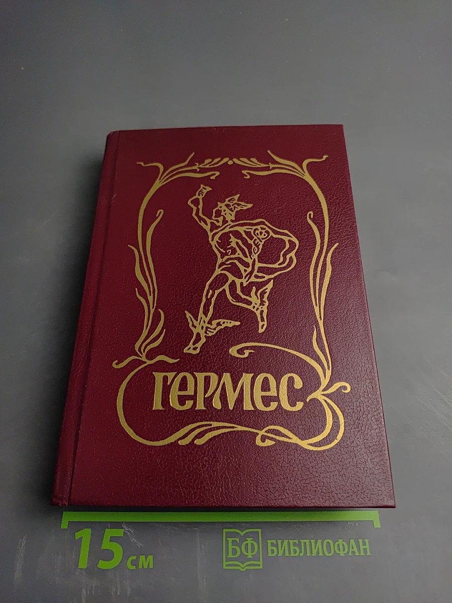 Гермес: Торговля и реклама