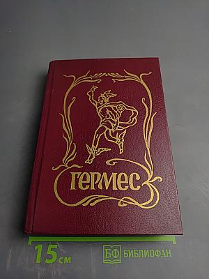 Гермес: Торговля и реклама