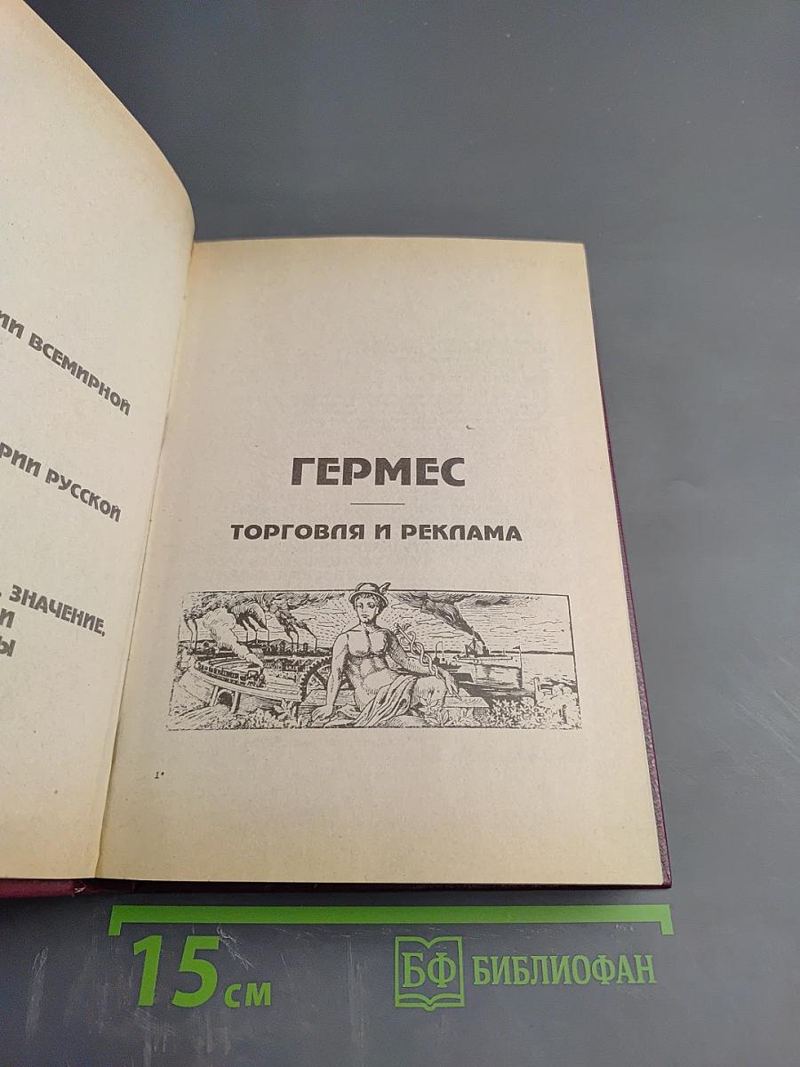 Гермес: Торговля и реклама