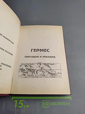Гермес: Торговля и реклама