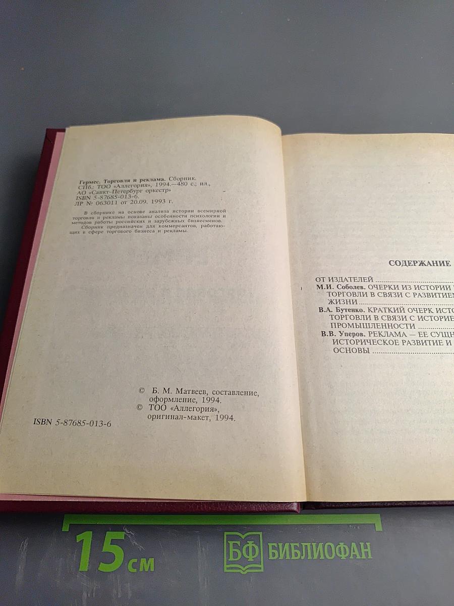 Гермес: Торговля и реклама