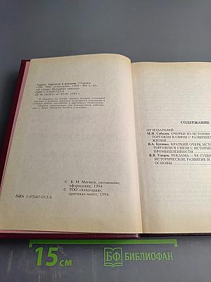 Гермес: Торговля и реклама