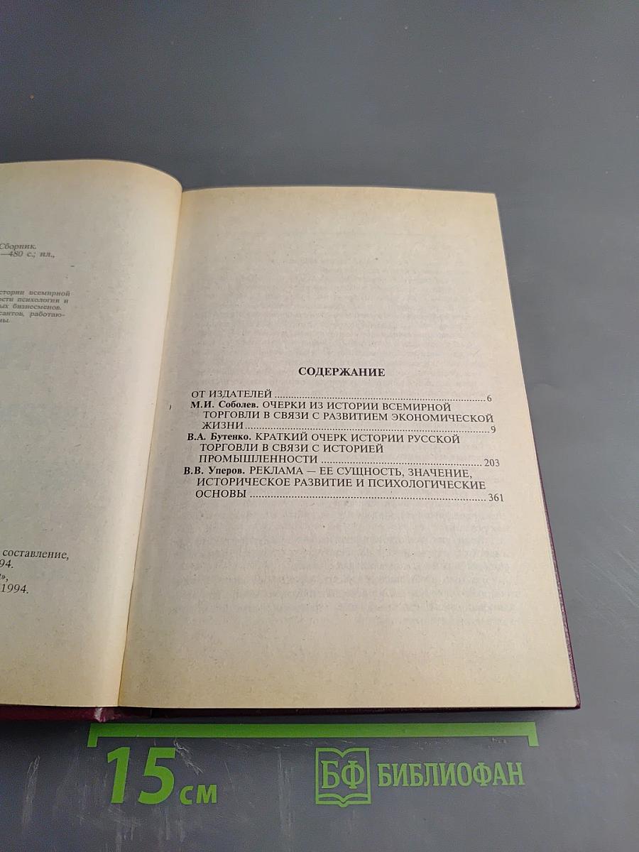 Гермес: Торговля и реклама