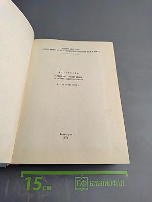 Материалы IV Зимней школы по физике полупроводников