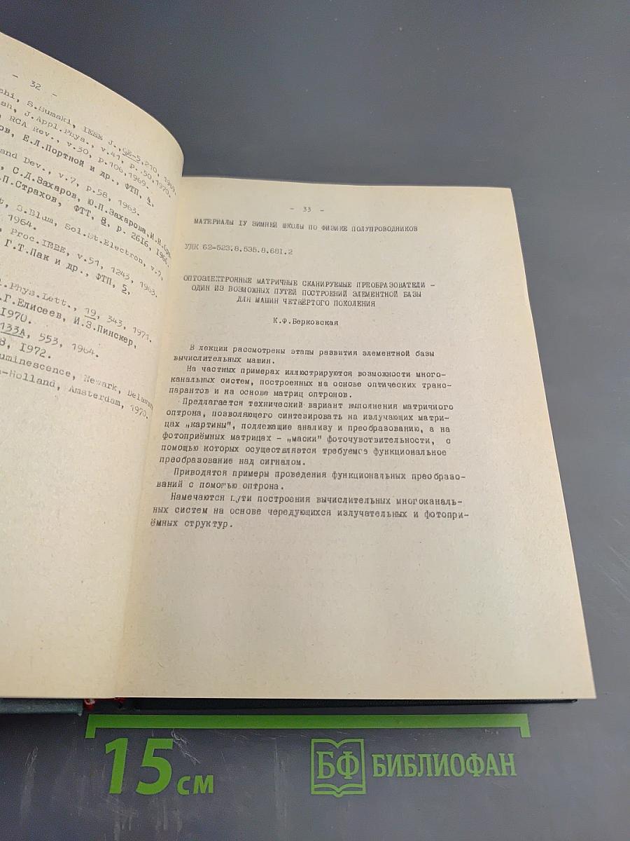 Материалы IV Зимней школы по физике полупроводников