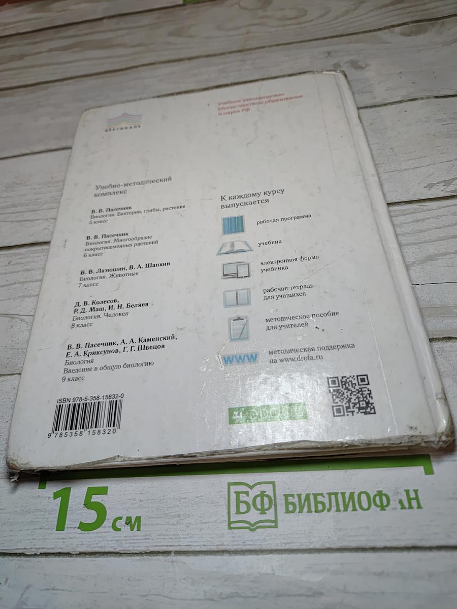 Биология. Бактерии, грибы, растения. 5 класс