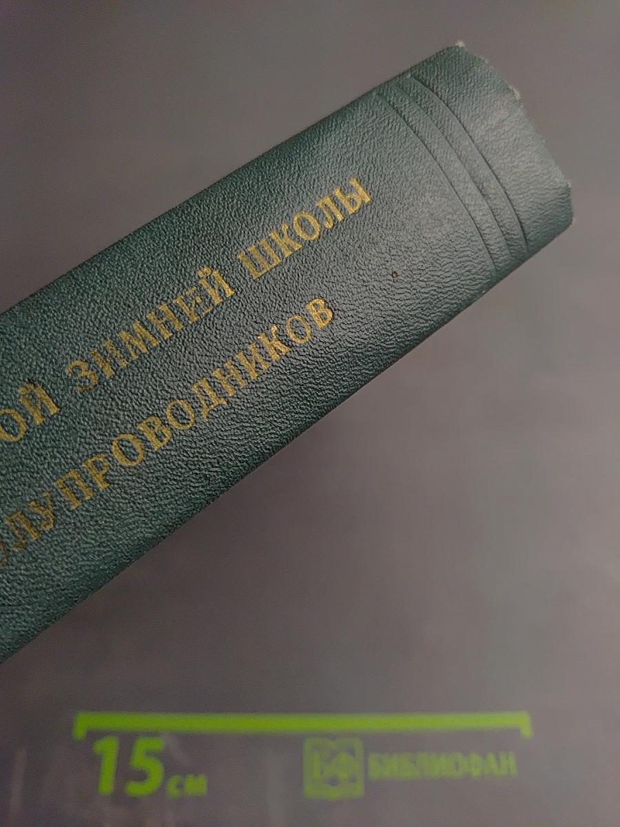 Материалы IV Зимней школы по физике полупроводников