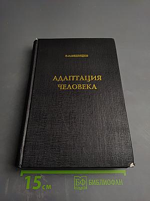 Адаптация человека