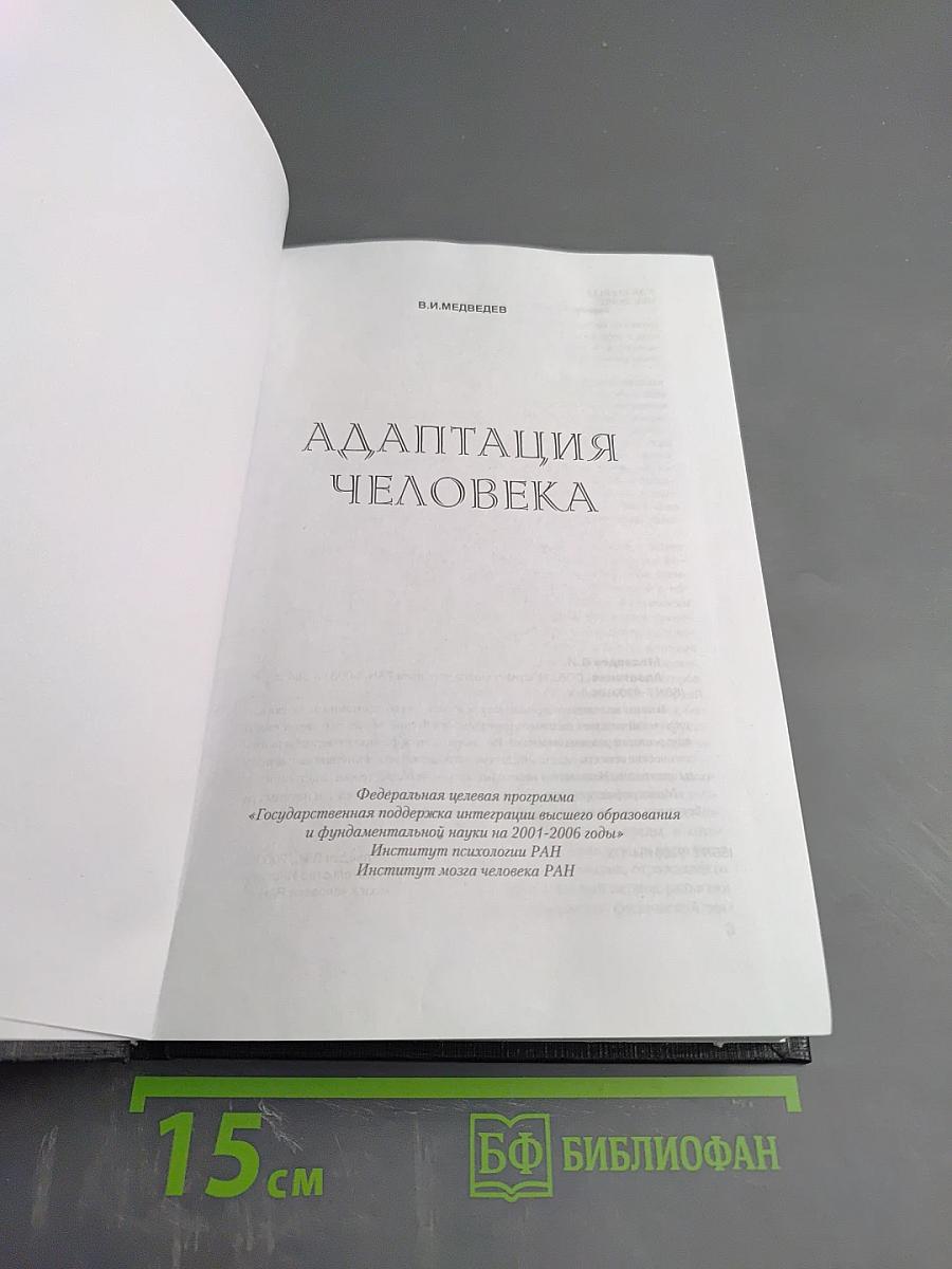 Адаптация человека