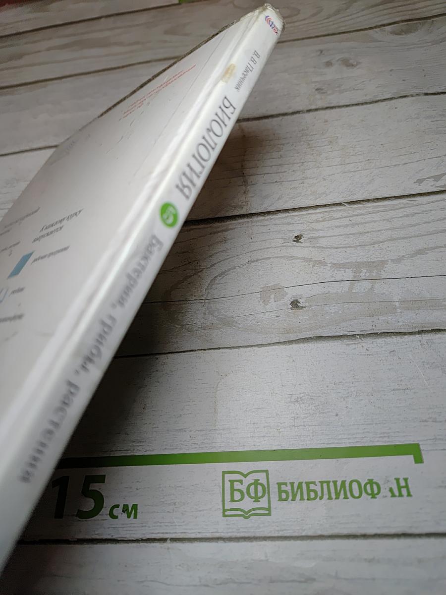 Биология. Бактерии, грибы, растения. 5 класс