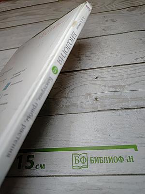 Биология. Бактерии, грибы, растения. 5 класс