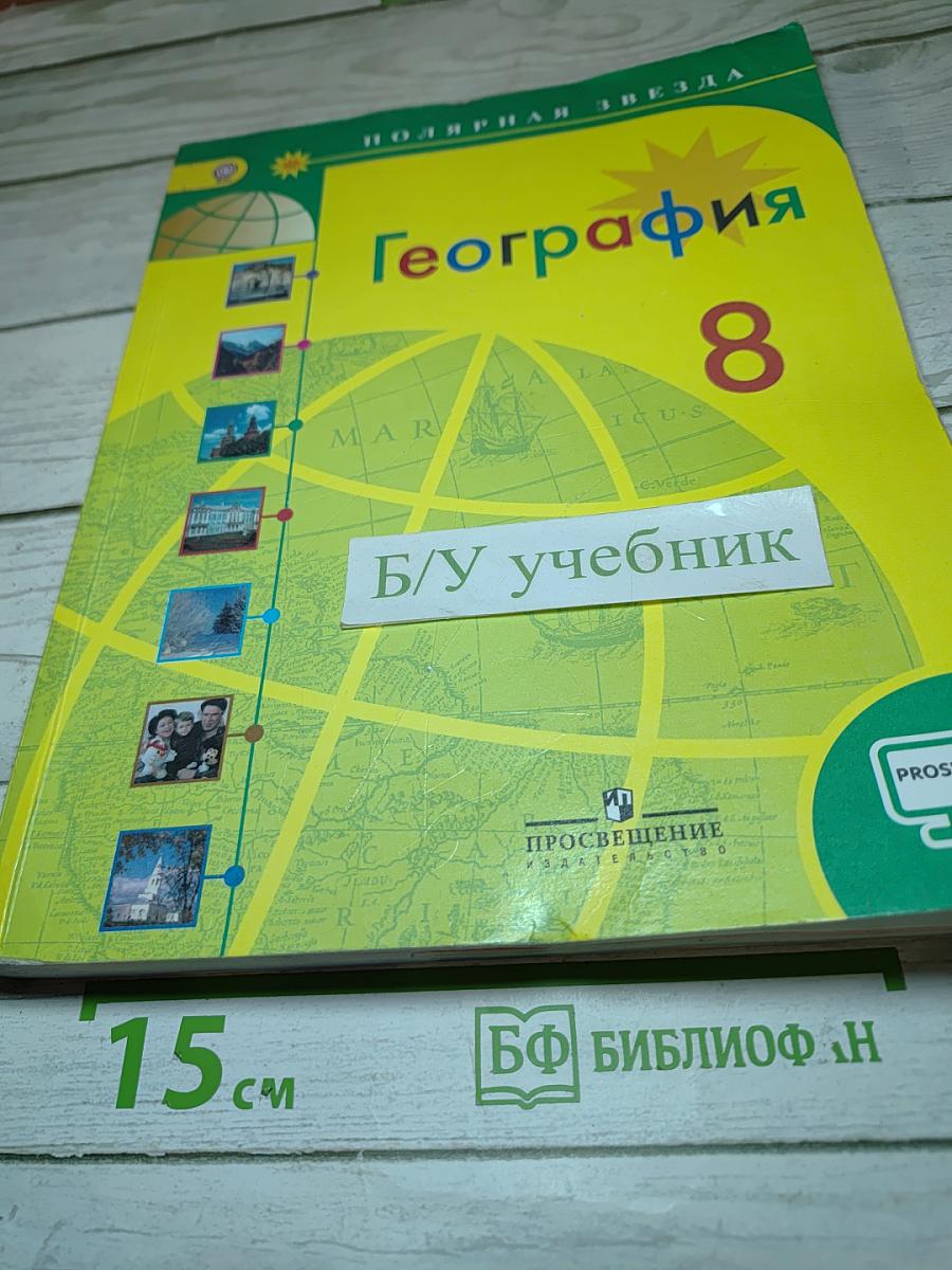 География 8 класс