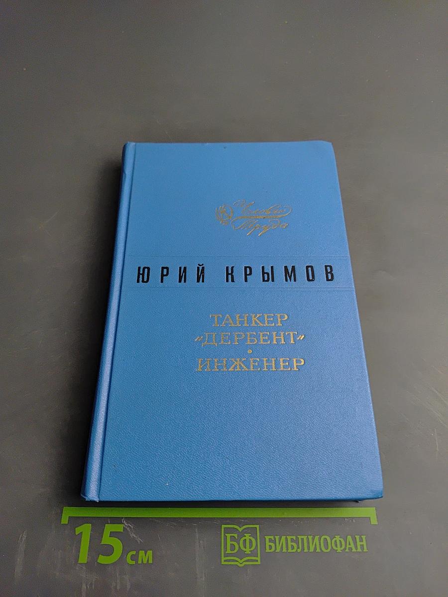 Танкер "Дербент". Инженер