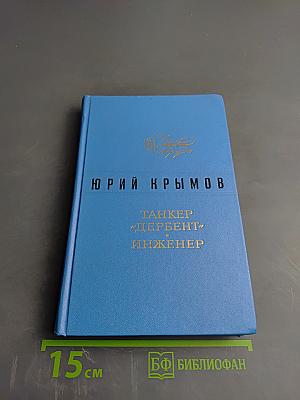 Танкер "Дербент". Инженер