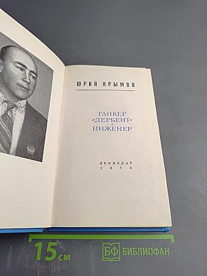 Танкер "Дербент". Инженер