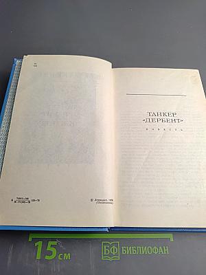Танкер "Дербент". Инженер