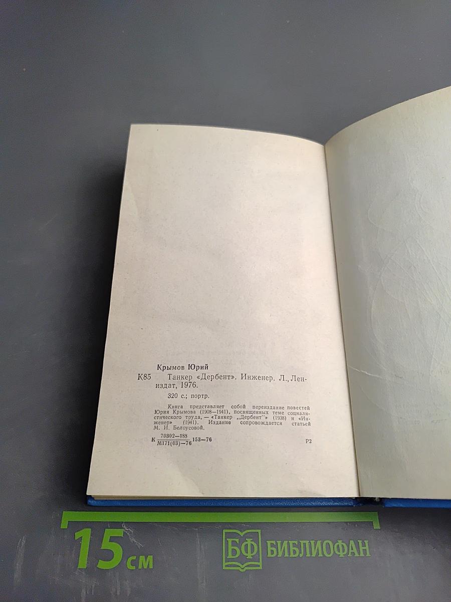 Танкер "Дербент". Инженер