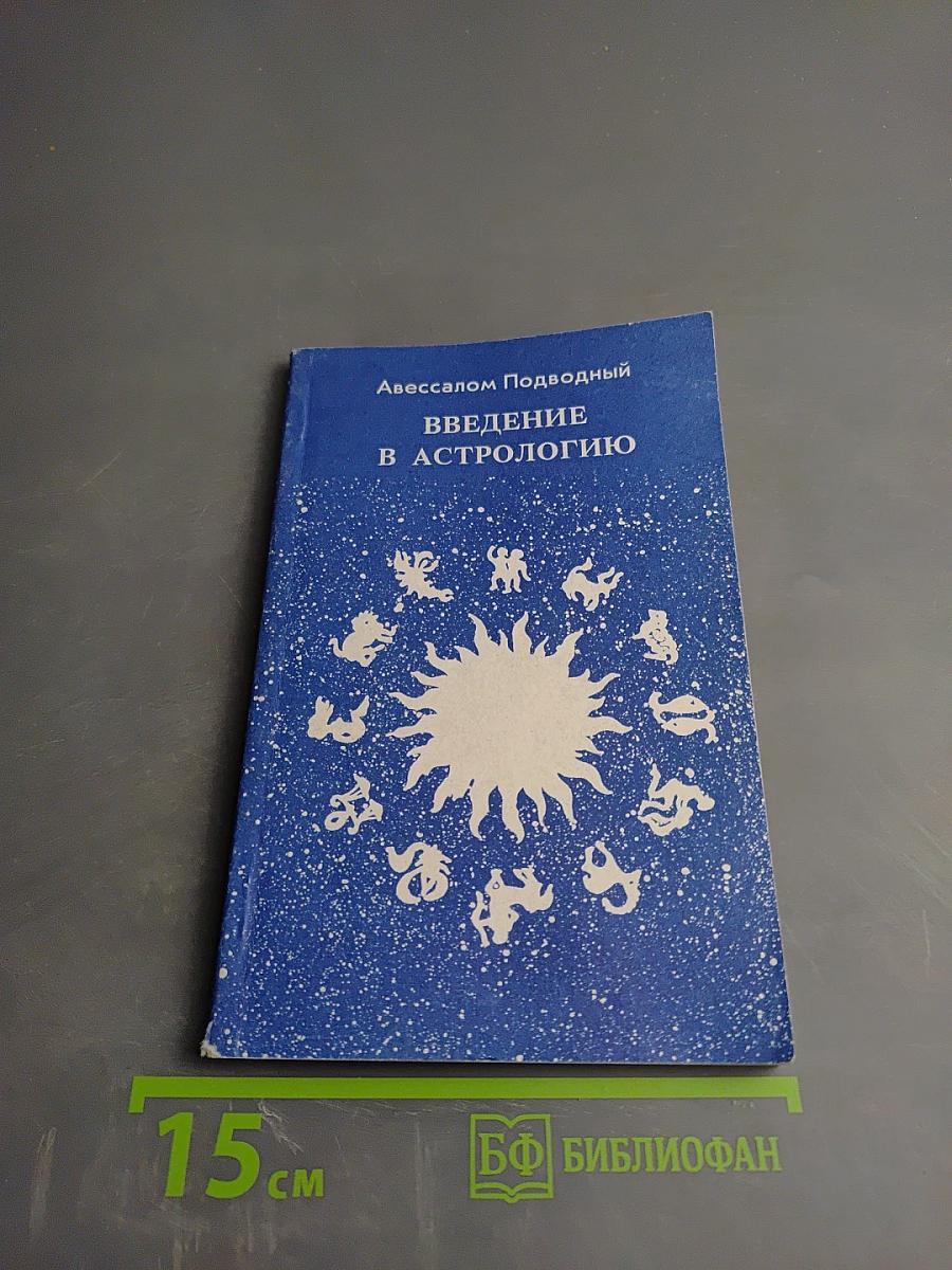 Введение в астрологию