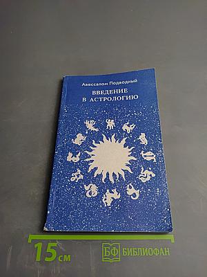 Введение в астрологию