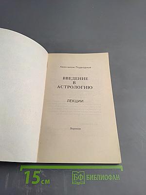 Введение в астрологию