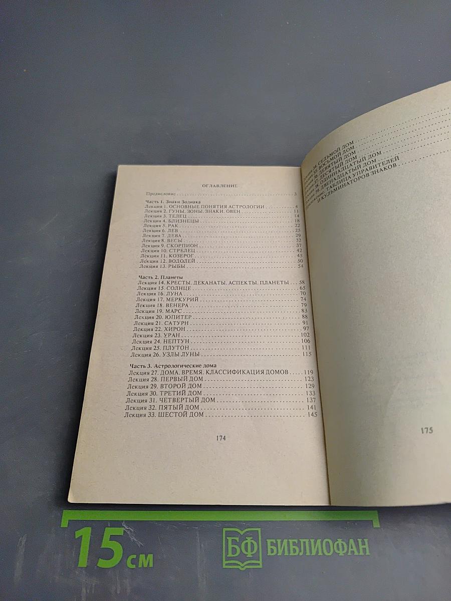 Введение в астрологию