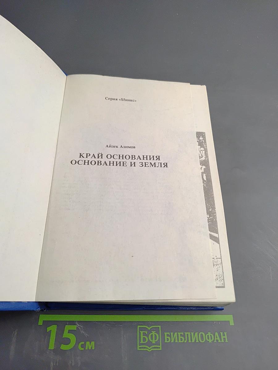 Край Основания. Основание и Земля