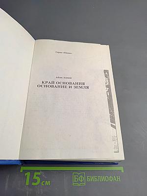 Край Основания. Основание и Земля