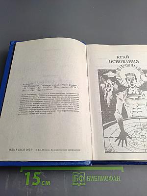 Край Основания. Основание и Земля