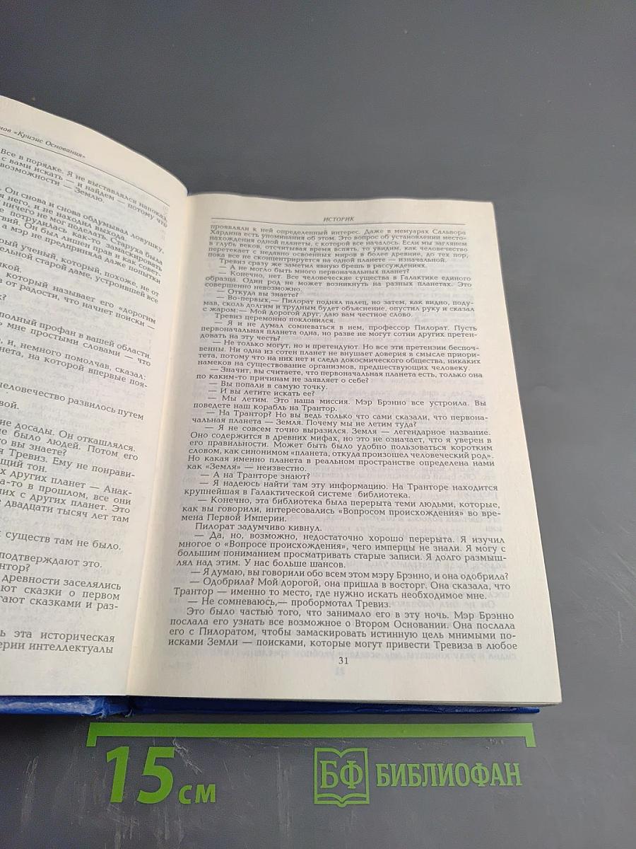 Край Основания. Основание и Земля