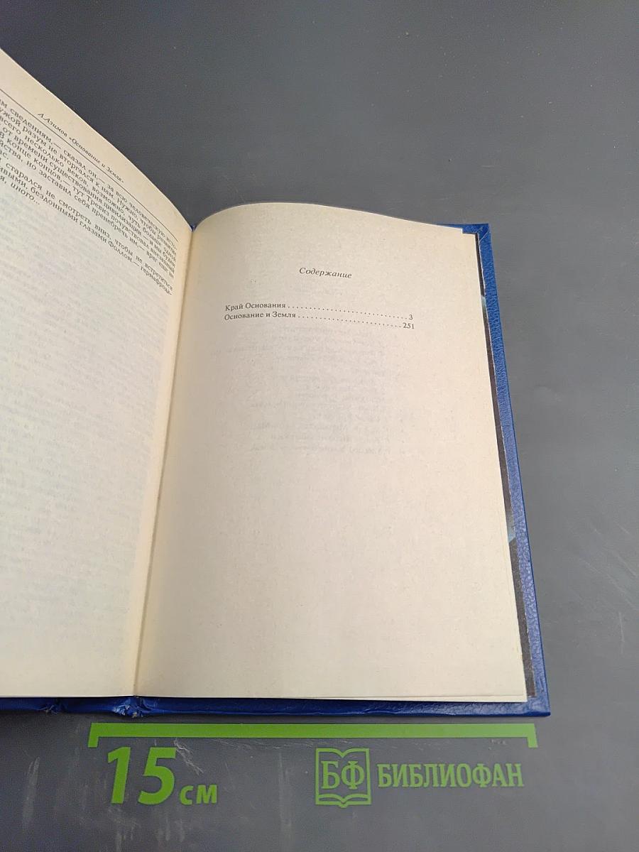 Край Основания. Основание и Земля