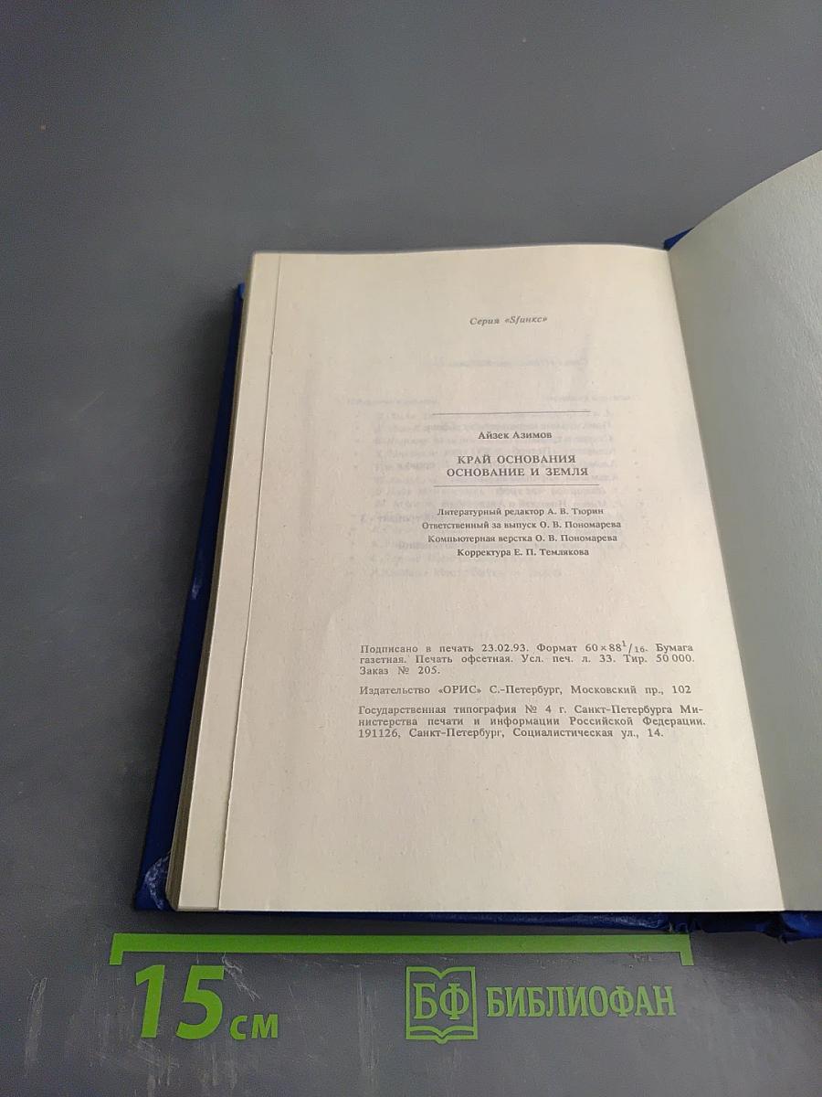 Край Основания. Основание и Земля