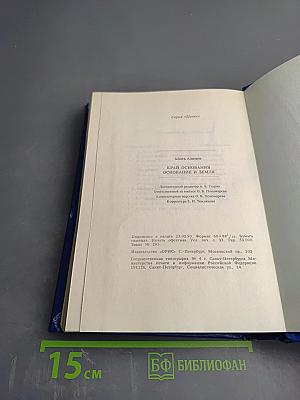 Край Основания. Основание и Земля