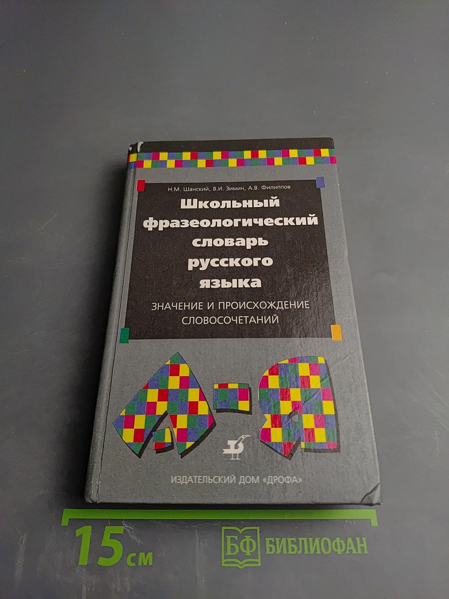 Школьный фразеологический словарь русского языка