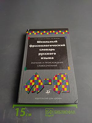 Школьный фразеологический словарь русского языка