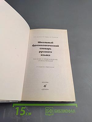 Школьный фразеологический словарь русского языка