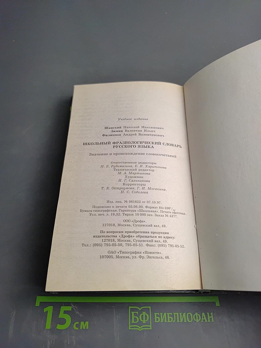 Школьный фразеологический словарь русского языка