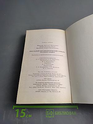 Школьный фразеологический словарь русского языка