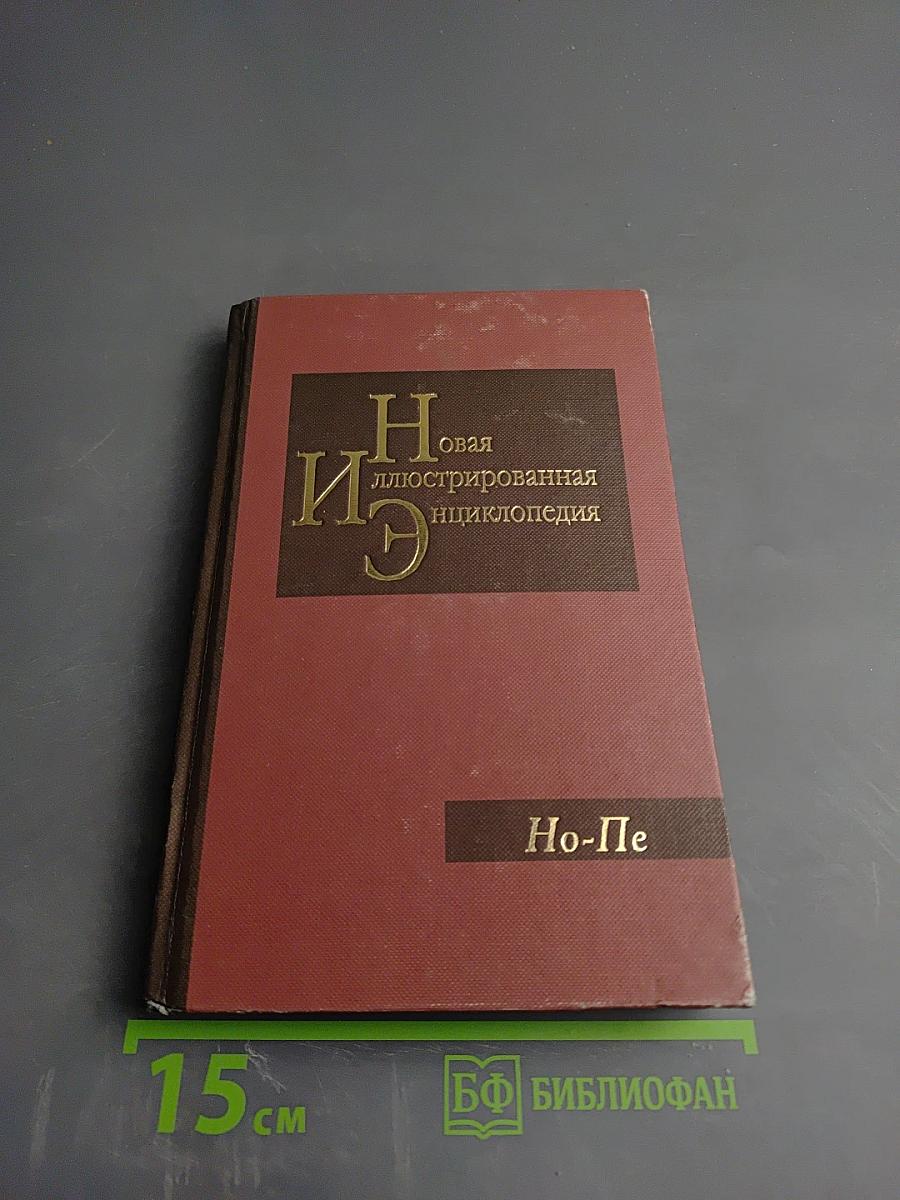 Новая иллюстрированная энциклопедия. Том 13. Но-Пе