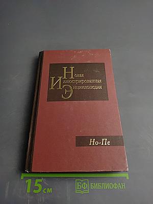 Новая иллюстрированная энциклопедия. Том 13. Но-Пе
