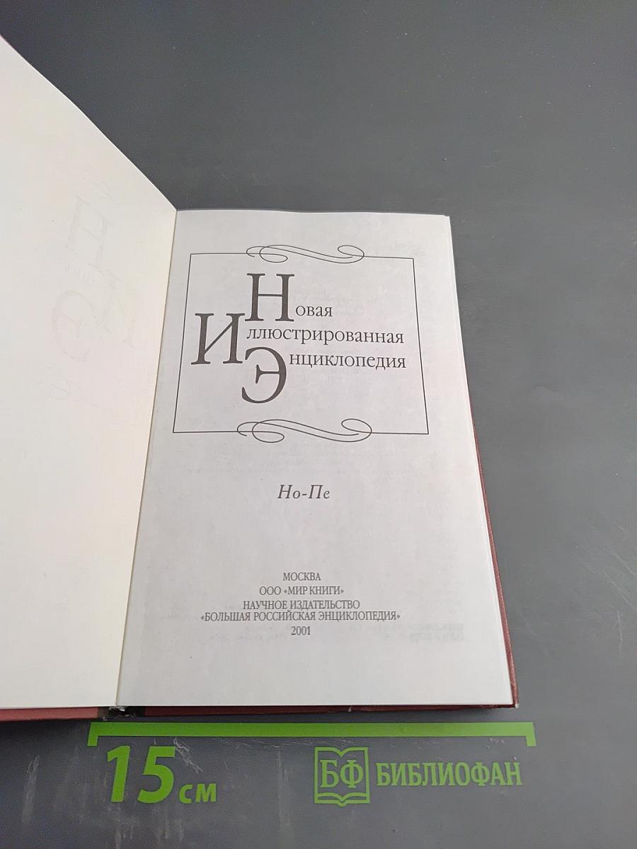 Новая иллюстрированная энциклопедия. Том 13. Но-Пе