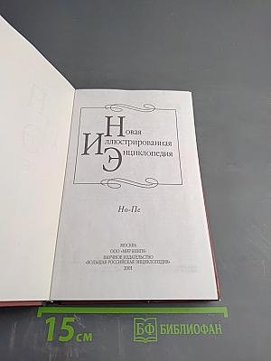 Новая иллюстрированная энциклопедия. Том 13. Но-Пе