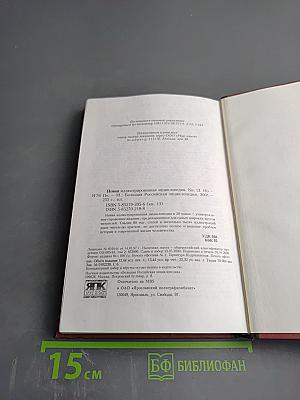 Новая иллюстрированная энциклопедия. Том 13. Но-Пе