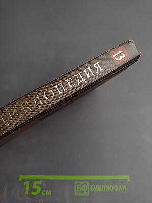 Новая иллюстрированная энциклопедия. Том 13. Но-Пе