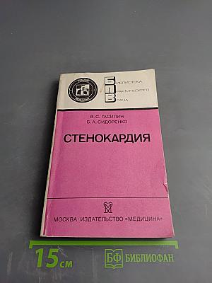 Стенокардия